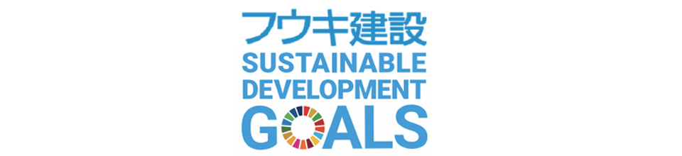 フウキ建設SDGs宣言
